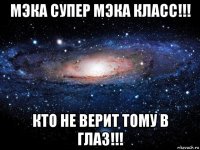 мэка супер мэка класс!!! кто не верит тому в глаз!!!