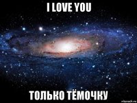 i love you только тёмочку