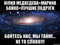 юлия медведева+марина бойко=лучшие подруги бойтесь нас, мы такие... не то слово!!!