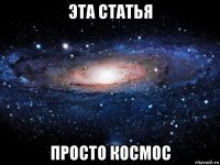 эта статья просто космос