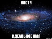 настя идеальное имя