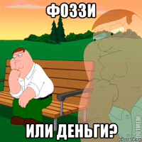 фоззи или деньги?