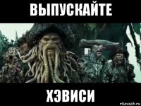 выпускайте хэвиси