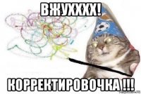 вжухххх! корректировочка !!!