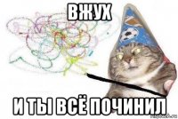 вжух и ты всё починил