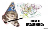 вжух и нахуярились