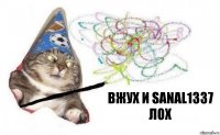 вжух и sanal1337 лох