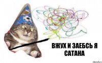 вжух и заебсь я САТАНА