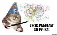 Вжух, работает 3D-ручка!