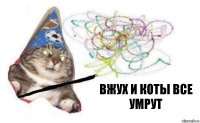 Вжух и коты все умрут