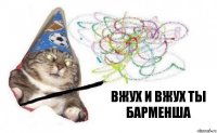 вжух и вжух ты Барменша