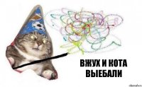 вжух и кота выебали