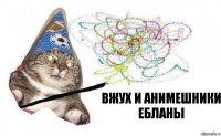 вжух и анимешники ебланы