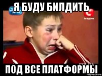 я буду билдить под все платформы