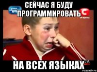 сейчас я буду программировать на всех языках