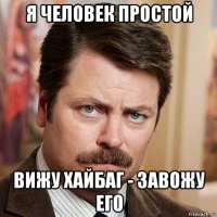 я человек простой вижу хайбаг - завожу его