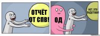 Отчёт от СПВ! ОД нет, это подстава!