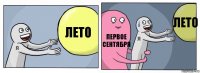 Лето Первое сентября Лето