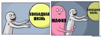 Свободная жизнь Мафия Свободная жизнь