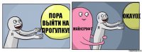 пора выйти на прогулку! МАЙНСРУФТ OKAY(((