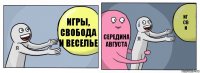 Игры, свобода и веселье Середина августа Иг
Св
И