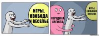 Игры, свобода и веселье Середина августа Игры, свобода и веселье