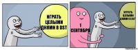 Играть целыми днями в DST 1 сентября Играть целыми днями в dst