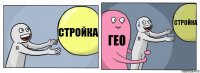 стройка гео стройка