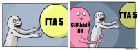 Гта 5 Слабый пк Гта 5