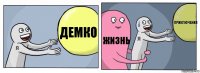 Демко Жизнь Приключения