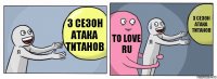 3 сезон атака титанов to love ru 3 сезон атака титанов