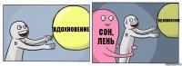 Вдохновение Сон, лень Вдохновение