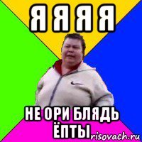 я я я я не ори блядь ёпты