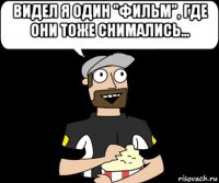 видел я один "фильм", где они тоже снимались... 