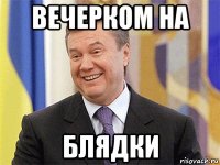 вечерком на блядки