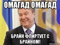 омагад омагад брайн флиртует с брайном!