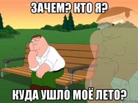 зачем? кто я? куда ушло моё лето?