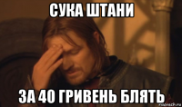 сука штани за 40 гривень блять