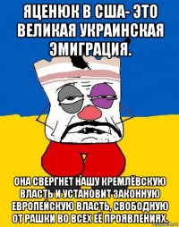 яценюк в сша- это великая украинская эмиграция. она свергнет нашу кремлёвскую власть и установит законную европейскую власть, свободную от рашки во всех её проявлениях.