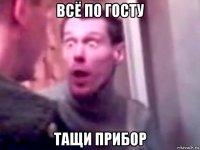 всё по госту тащи прибор