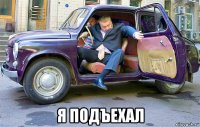  я подъехал