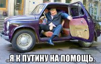  ..я к путину на помощь.