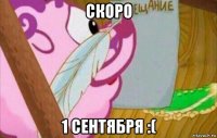 скоро 1 сентября :(