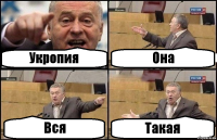 Укропия Она Вся Такая