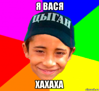 я вася хахаха