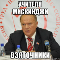 учителя мискинджи взяточники