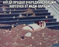 когда продал очередную порцию карточек от инди-параши 