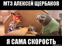 мтз алексей щербаков я сама скорость