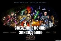 звёздные войны эпизод 5000