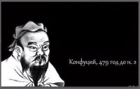 Все мемы Конфуций цитаты